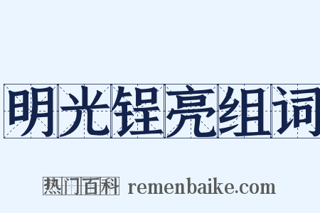 明光锃亮组词是什么意思的图片
